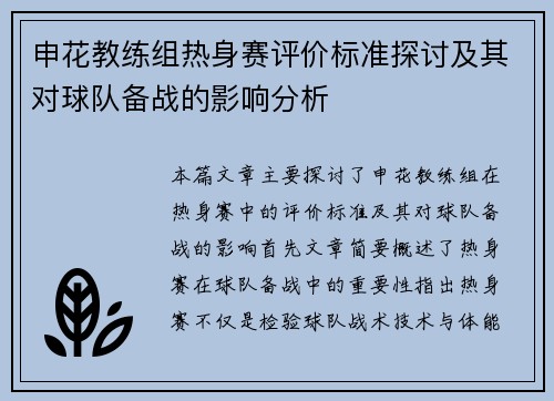 申花教练组热身赛评价标准探讨及其对球队备战的影响分析