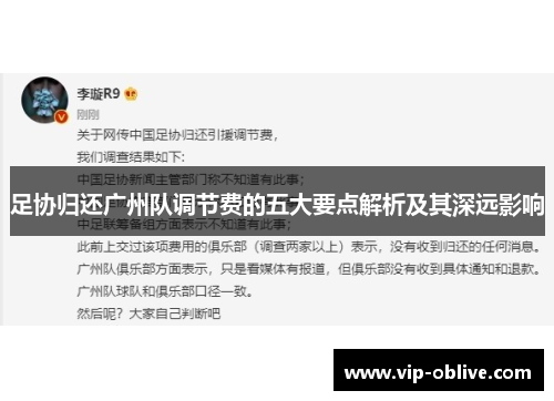 足协归还广州队调节费的五大要点解析及其深远影响