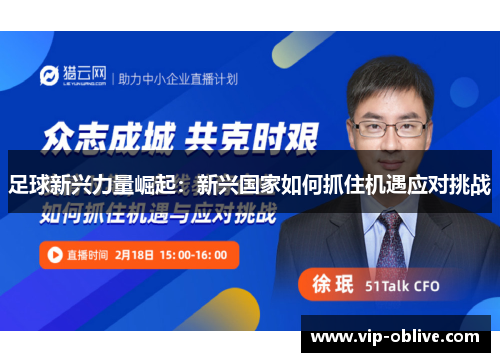 足球新兴力量崛起：新兴国家如何抓住机遇应对挑战