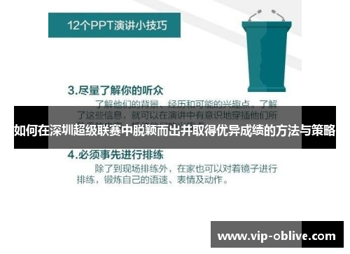 如何在深圳超级联赛中脱颖而出并取得优异成绩的方法与策略