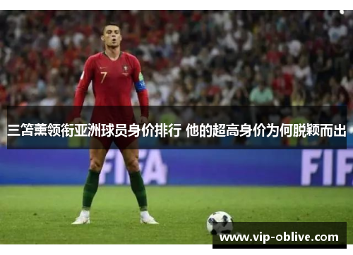 三笘薰领衔亚洲球员身价排行 他的超高身价为何脱颖而出