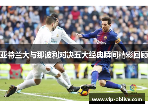 亚特兰大与那波利对决五大经典瞬间精彩回顾