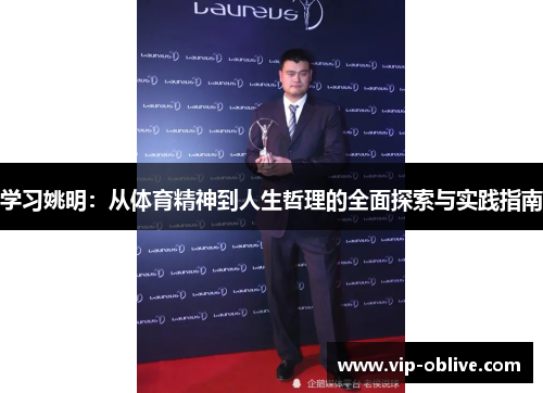 学习姚明：从体育精神到人生哲理的全面探索与实践指南