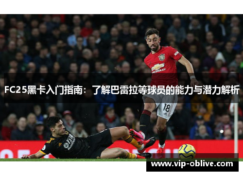 FC25黑卡入门指南：了解巴雷拉等球员的能力与潜力解析