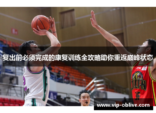复出前必须完成的康复训练全攻略助你重返巅峰状态