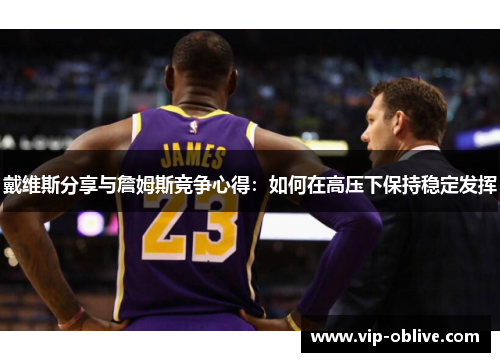 戴维斯分享与詹姆斯竞争心得：如何在高压下保持稳定发挥