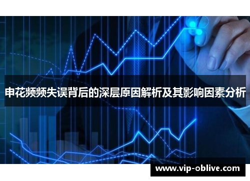 申花频频失误背后的深层原因解析及其影响因素分析