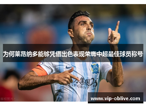 为何莱昂纳多能够凭借出色表现荣膺中超最佳球员称号