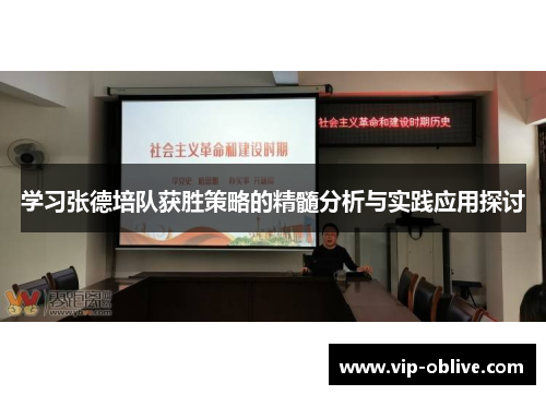 学习张德培队获胜策略的精髓分析与实践应用探讨