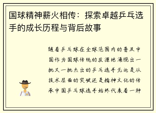 国球精神薪火相传：探索卓越乒乓选手的成长历程与背后故事