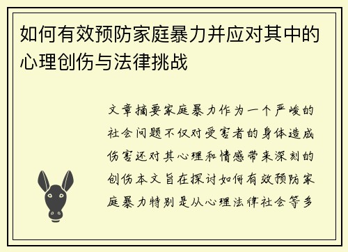 如何有效预防家庭暴力并应对其中的心理创伤与法律挑战