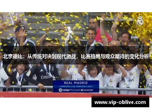北京德比：从传统对决到现代激战，比赛格局与观众期待的变化分析