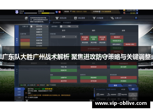 广东队大胜广州战术解析 聚焦进攻防守策略与关键调整