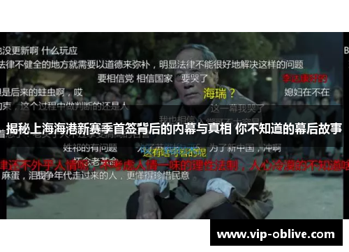 揭秘上海海港新赛季首签背后的内幕与真相 你不知道的幕后故事