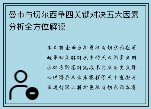 曼市与切尔西争四关键对决五大因素分析全方位解读
