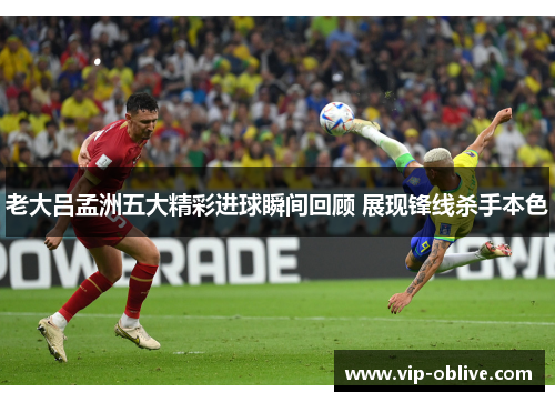 老大吕孟洲五大精彩进球瞬间回顾 展现锋线杀手本色
