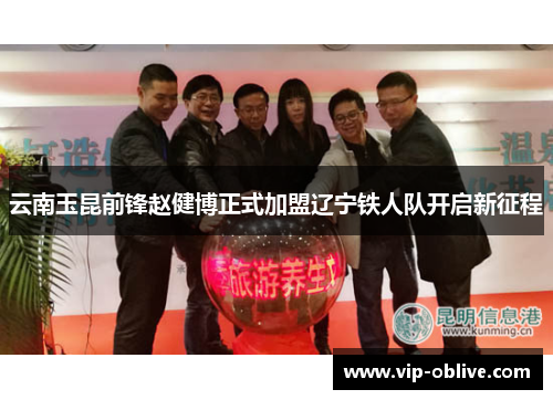 云南玉昆前锋赵健博正式加盟辽宁铁人队开启新征程