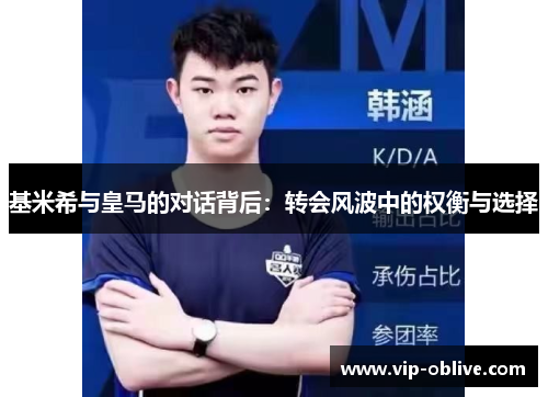 基米希与皇马的对话背后：转会风波中的权衡与选择