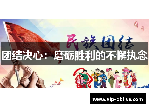团结决心：磨砺胜利的不懈执念