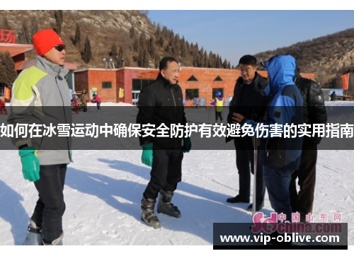 如何在冰雪运动中确保安全防护有效避免伤害的实用指南