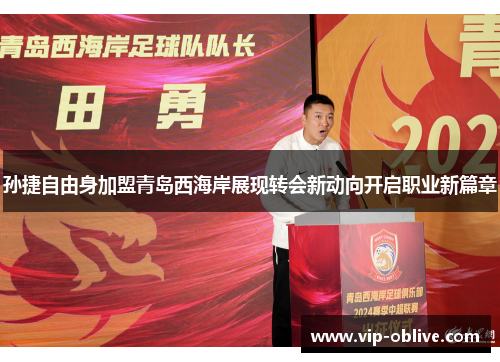 孙捷自由身加盟青岛西海岸展现转会新动向开启职业新篇章