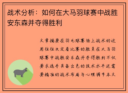 战术分析：如何在大马羽球赛中战胜安东森并夺得胜利