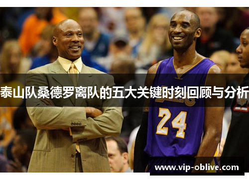 泰山队桑德罗离队的五大关键时刻回顾与分析