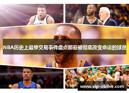 NBA历史上最惨交易事件盘点那些被彻底改变命运的球员