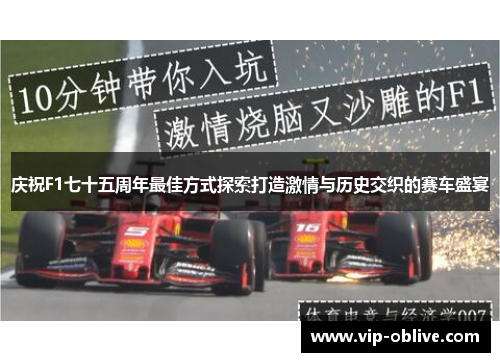 庆祝F1七十五周年最佳方式探索打造激情与历史交织的赛车盛宴