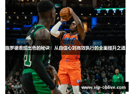 施罗德表现出色的秘诀：从自信心到高效执行的全面提升之道