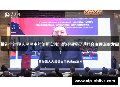推进全过程人民民主的创新实践与路径探索促进社会治理深度发展