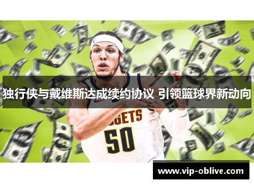 独行侠与戴维斯达成续约协议 引领篮球界新动向