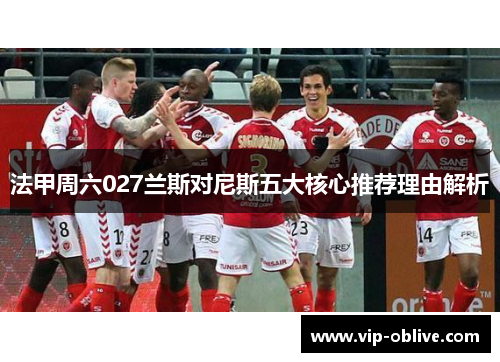 法甲周六027兰斯对尼斯五大核心推荐理由解析