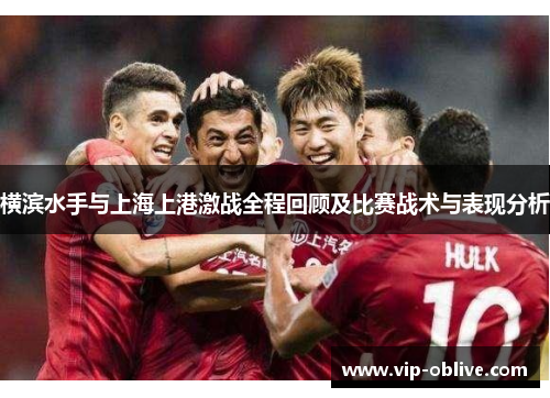 横滨水手与上海上港激战全程回顾及比赛战术与表现分析