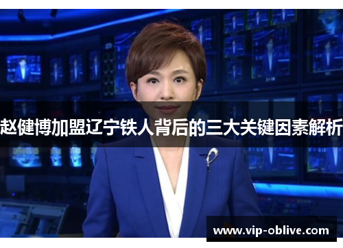 赵健博加盟辽宁铁人背后的三大关键因素解析