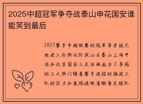 2025中超冠军争夺战泰山申花国安谁能笑到最后