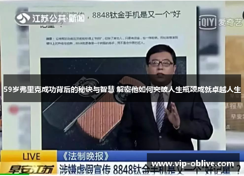 59岁弗里克成功背后的秘诀与智慧 解密他如何突破人生瓶颈成就卓越人生