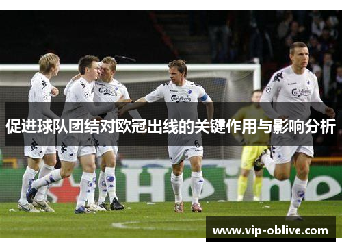 促进球队团结对欧冠出线的关键作用与影响分析