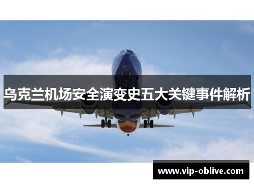 乌克兰机场安全演变史五大关键事件解析