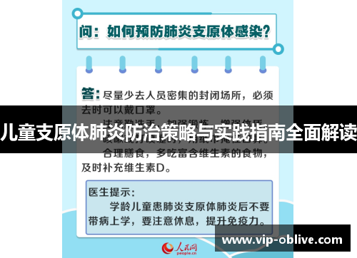 儿童支原体肺炎防治策略与实践指南全面解读