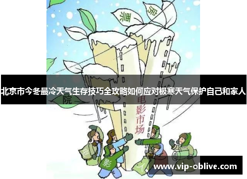 北京市今冬最冷天气生存技巧全攻略如何应对极寒天气保护自己和家人