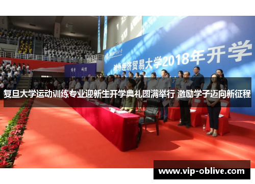 复旦大学运动训练专业迎新生开学典礼圆满举行 激励学子迈向新征程