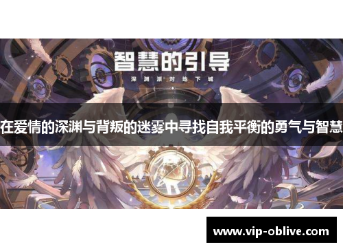 在爱情的深渊与背叛的迷雾中寻找自我平衡的勇气与智慧