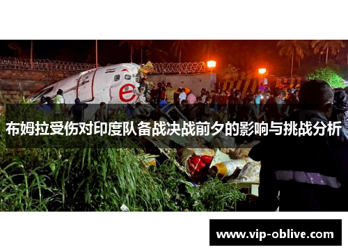 布姆拉受伤对印度队备战决战前夕的影响与挑战分析