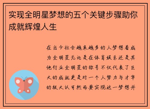 实现全明星梦想的五个关键步骤助你成就辉煌人生