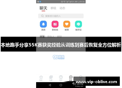 本地跑手分享55K赛获奖经验从训练到赛后恢复全方位解析