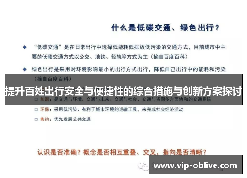 提升百姓出行安全与便捷性的综合措施与创新方案探讨