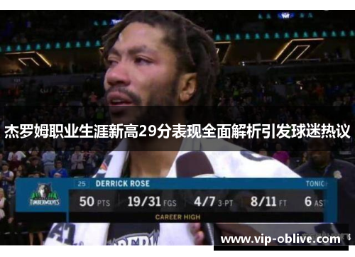 杰罗姆职业生涯新高29分表现全面解析引发球迷热议