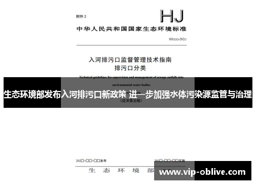 生态环境部发布入河排污口新政策 进一步加强水体污染源监管与治理
