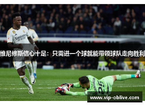 维尼修斯信心十足：只需进一个球就能带领球队走向胜利